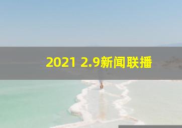 2021 2.9新闻联播